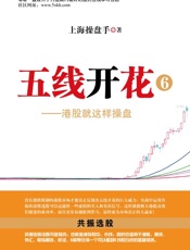 五线开花⑥：港股就这样操盘