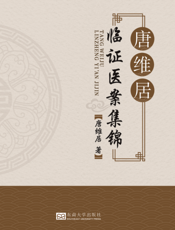 唐维居临证医案集锦