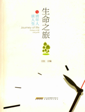 生命之旅：与青年人谈人生