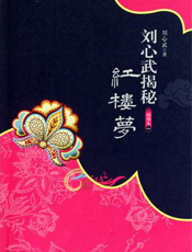 刘心武揭秘红楼梦（精华本一）