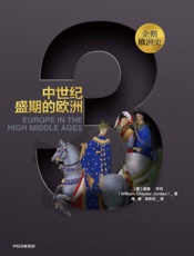 企鹅欧洲史·中世纪盛期的欧洲