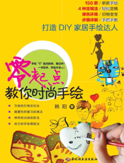 零起点教你时尚手绘