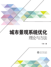 城市景观系统优化理论与方法