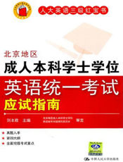 北京地区成人本科学士学位英语统一考试应试指南【9787300139159】