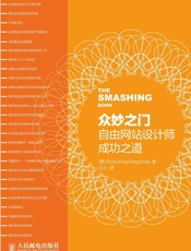 众妙之门——自由网站设计师成功之道