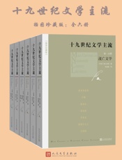 十九世纪文学主流：插图珍藏版：全6册