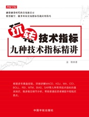 玩转技术指标_九种技术指标精讲