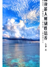 高效能人材韧性培养 - 石地