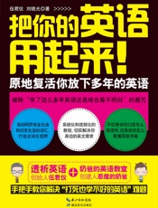 把你的英语用起来 - 伍君仪 刘晓光