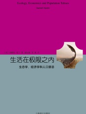 生活在极限之内：生态学、经济学和人口禁忌