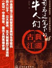 司马迁笔下的牛人们·古典江湖 - 扶栏客