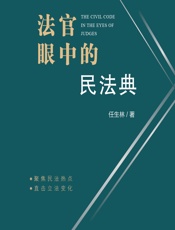 法官眼中的民法典 - 任生林