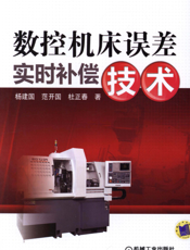 数控机床误差实时补偿技术