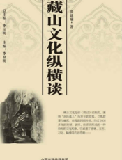 藏山文化纵横谈