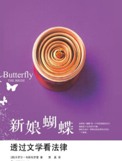 新娘蝴蝶——透过文学看法律