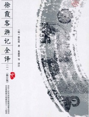 徐霞客游记全译一