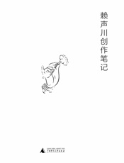 赖声川创意笔记
