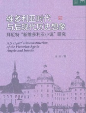 维多利亚时代与后现代历史想象_拜厄特_新维多利亚小说_研究