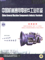 中国机械通用零部件工业年鉴2003