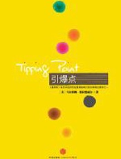 引爆点：如何制造流行 - 马尔科姆·格拉德威尔