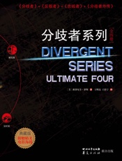 《分歧者系列-全四册典藏版》