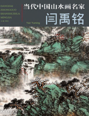 当代中国山水画名家：闫禹铭