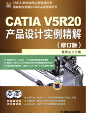 CATIA_V5R20产品设计实例精解（修订版）