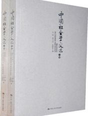 中国社会学文选（上册）