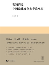 明镜高悬：中国法律文化的多维关照