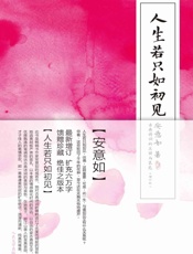 人生若只如初见_古典诗词的美丽与哀愁