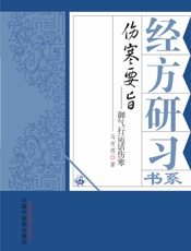伤寒要旨：御气运行话伤寒