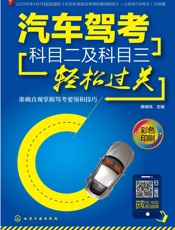 汽车驾考科目二及科目三轻松过关