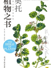 世界大师手绘彩色植物之书