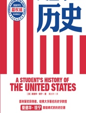 美国学生历史 - [美]爱德华·钱宁,戴光年