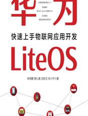 华为LiteOS——快速上手物联网应用开发 - 朱有鹏,樊心昊,左新戈,涂小平