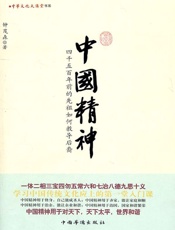 中国精神