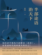 半部论语治天下
