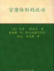 官僚体制的政治