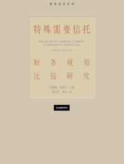 特殊需要信托——财务规划比较研究 - 何锦璇;李颖芝