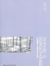 “革命中国”的通俗表征与主体建构：《林海雪原》及其衍生文本考察