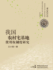 我国农村宅基地使用权制度研究