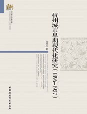 杭州城市早期现代化研究：1896～1927