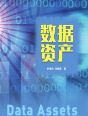 数据资产 - 叶雅珍，朱扬勇