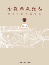 金瓶梅风物志——明中叶的百态生活