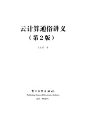 云计算通俗讲义