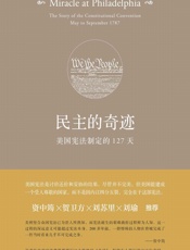 民主的奇迹：美国宪法制定的127天