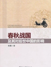 春秋战国及其对后世中国的影响-陈鷟