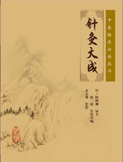 针灸大成 (实用中医古籍丛书) - 明·杨继洲