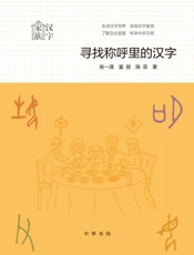 寻找称呼里的汉字