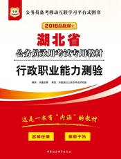 湖北省公务员录用考试专用教材：行政职业能力测验